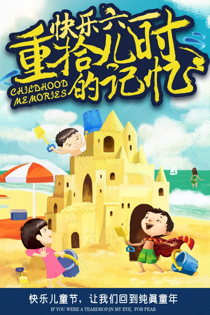 2018六一国际儿童节重拾插画海报(1701X2551(DPI:300))psd模版下载