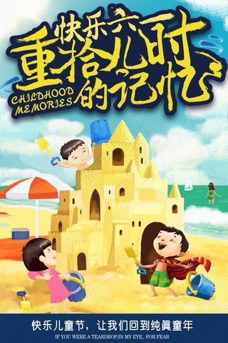 2018六一国际儿童节重拾插画海报