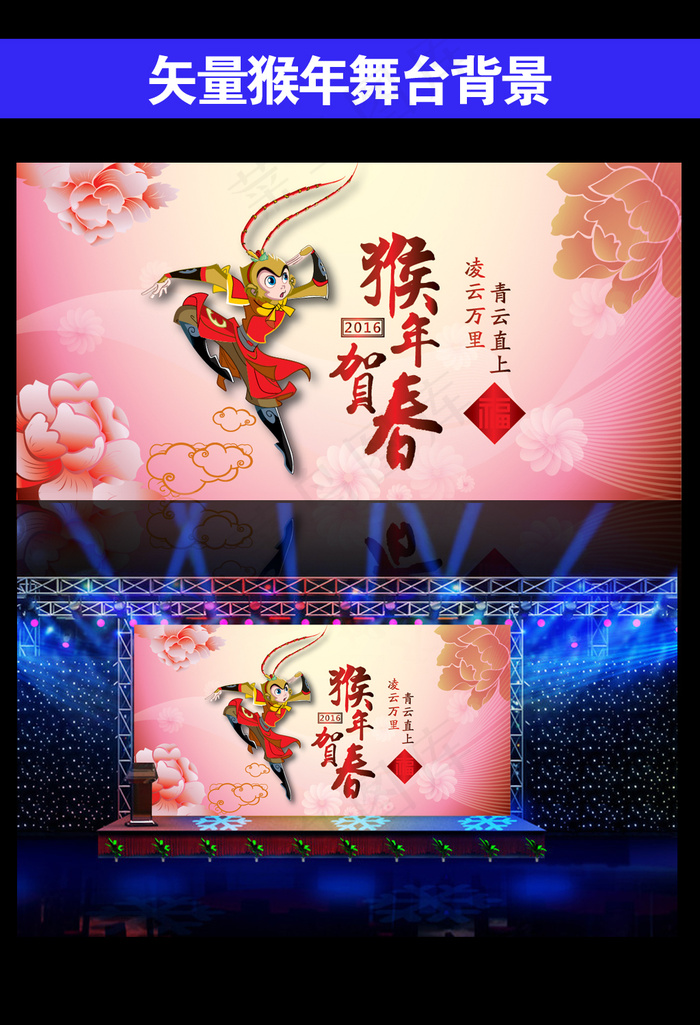 2016猴年年会晚会舞台背景设计
