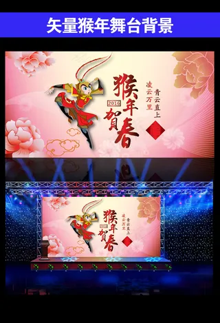 2016猴年年会晚会舞台背景设计
