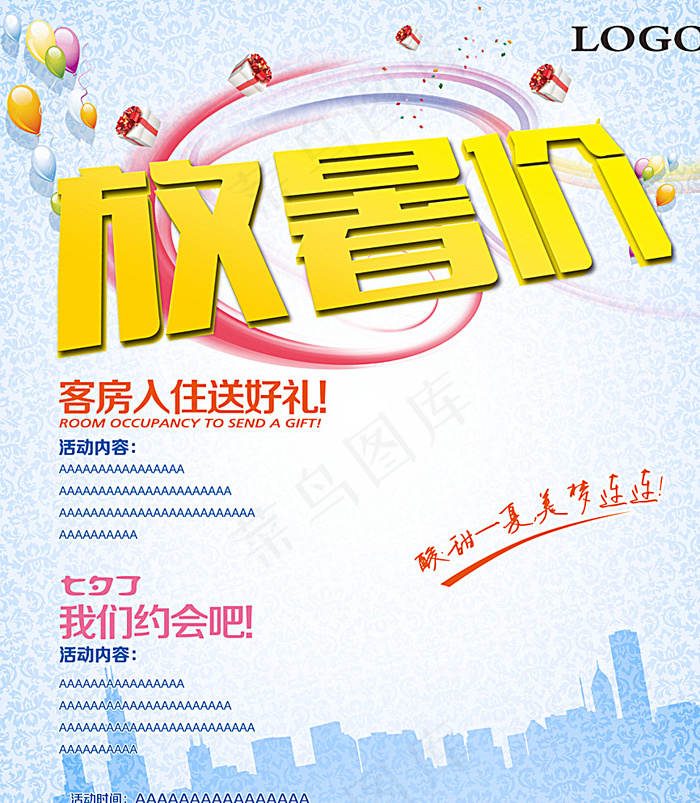暑期 放暑价图片(4134X4724(DPI:150))psd模版下载