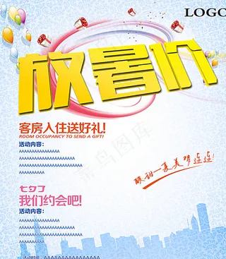 暑期 放暑价图片