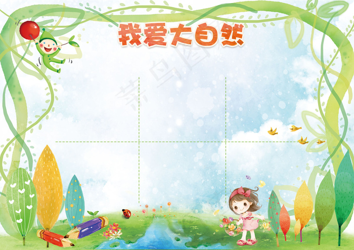 我爱大自然小报电子手抄报环保环境(4961X3508(DPI:300))psd模版下载