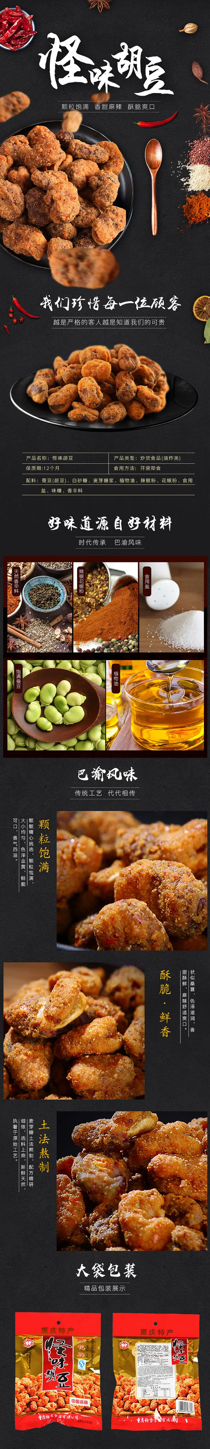 怪味胡豆零食详情页(790X5428(DPI:72))psd模版下载