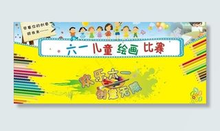 六一儿童绘画比赛图片
