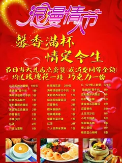 情人节套餐海报图片 情人节套餐海报图片