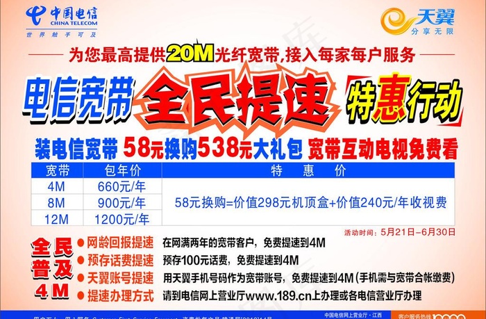 电信海报图片cdr矢量模版下载