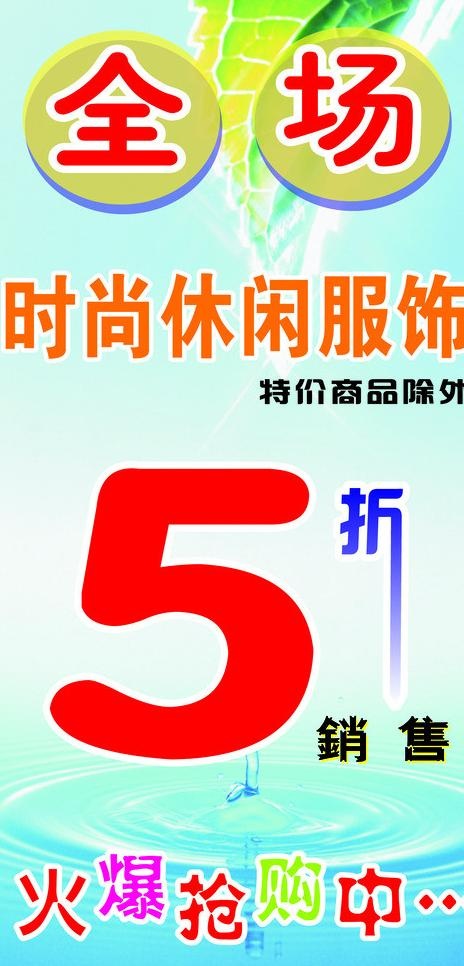 夏季服装打折海报图片