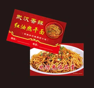 热干面名片