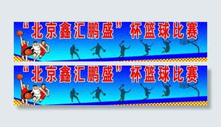 篮球赛图片