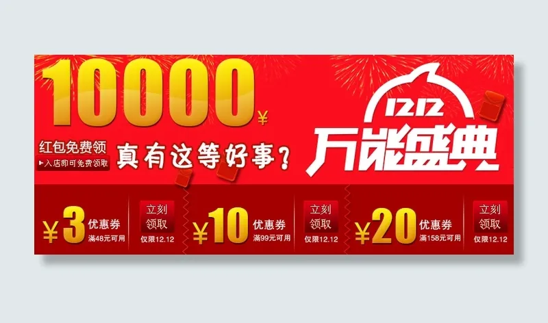 淘宝双十二优惠券领取psd模版下载
