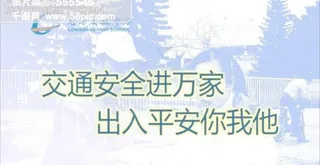 校园文化宣传-交通安全进万家