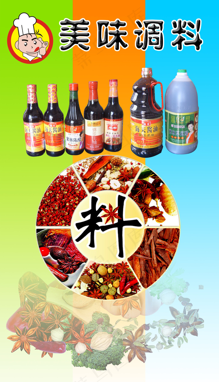 调料宣传海报(2693X4687(DPI:72))psd模版下载