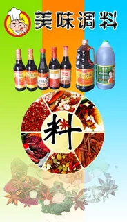 调料宣传海报
