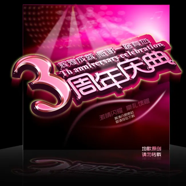3周年庆典psd模版下载