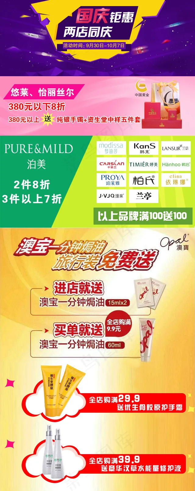 手机端关于日化店微商城的国庆海报psd模版下载
