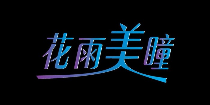 花雨美瞳 字体设计 艺术字图片