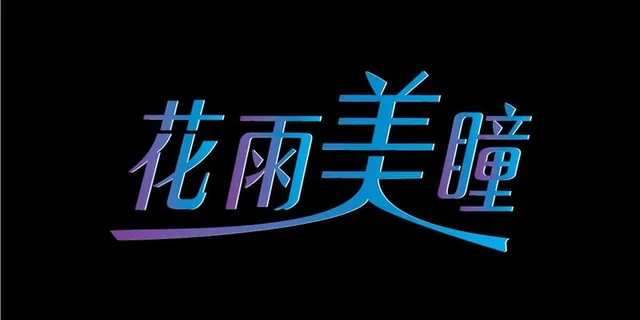 花雨美瞳 字体设计 艺术字图片