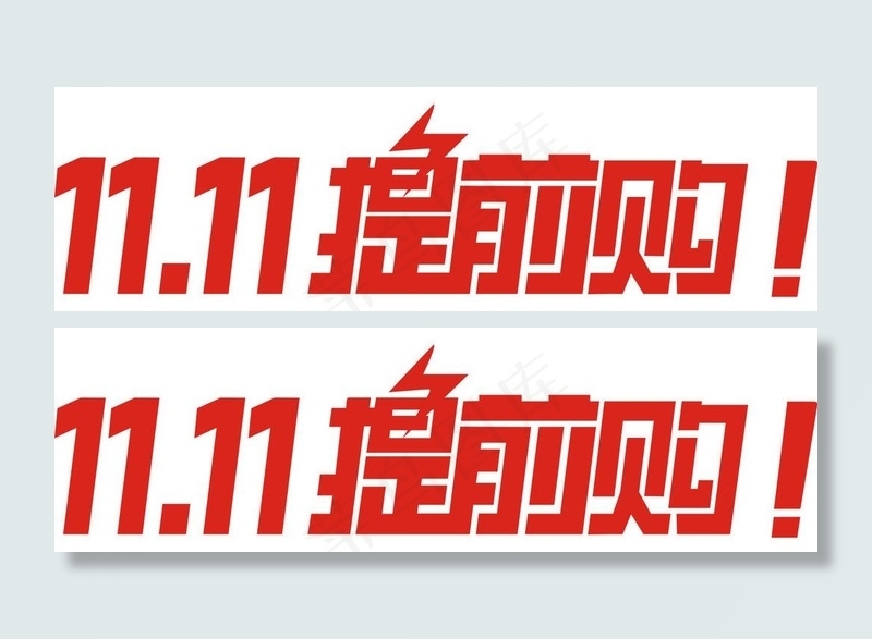 双十一提前购图片