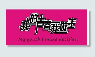 我的青春我做主艺术字体