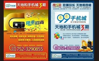 唯美手机城招商海报图片