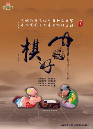 中国好棋图说我们的价值观公益广告