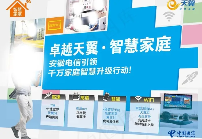 电信智慧家庭图片ai矢量模版下载