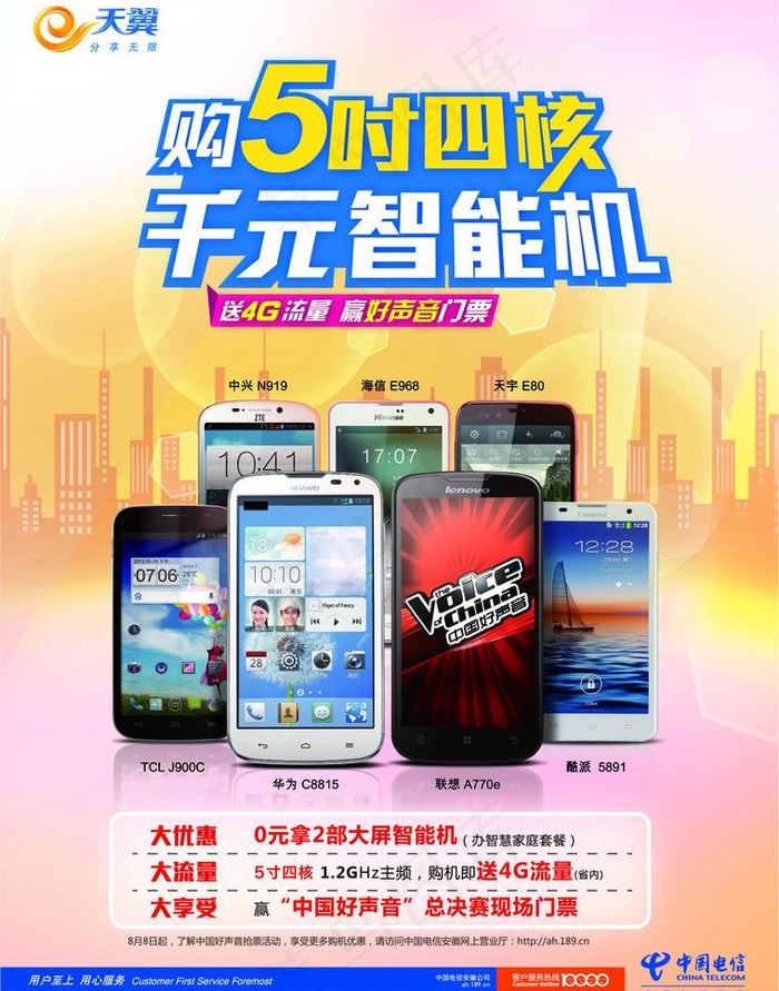 中国电信天翼 智能机图片ai矢量模版下载