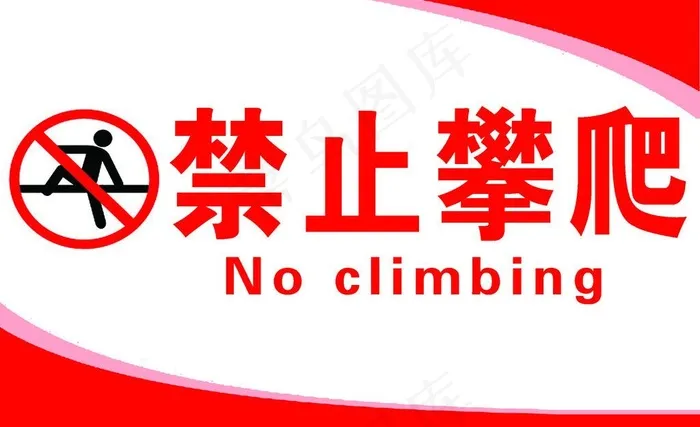 禁止攀爬图片psd模版下载