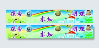 科学探究室探索求知明理图片