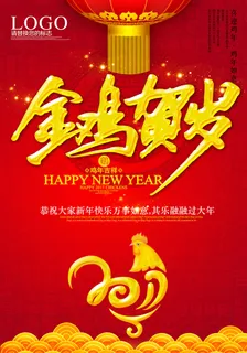 2017金鸡贺岁海报