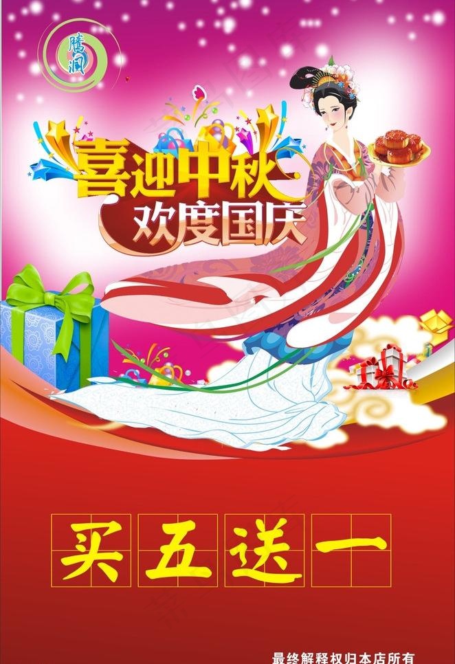 迎中秋庆国庆图片cdr矢量模版下载