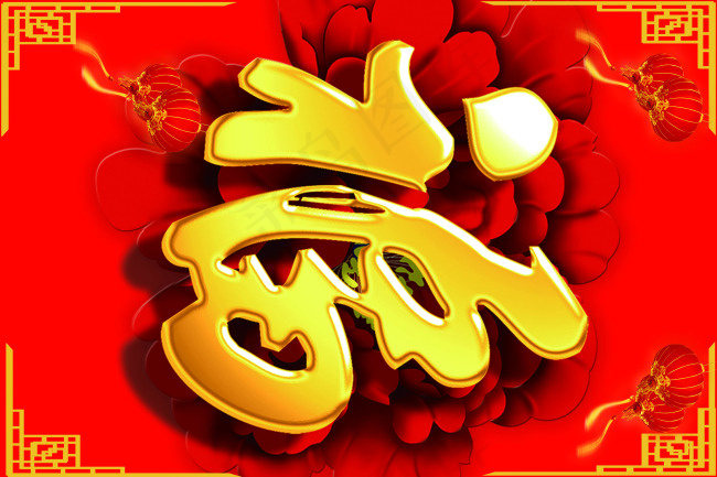 福字psd模版下载