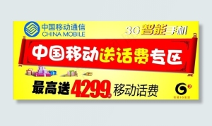 移动送话费图片