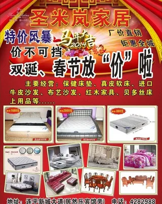 圣米岚家居元旦海报图片