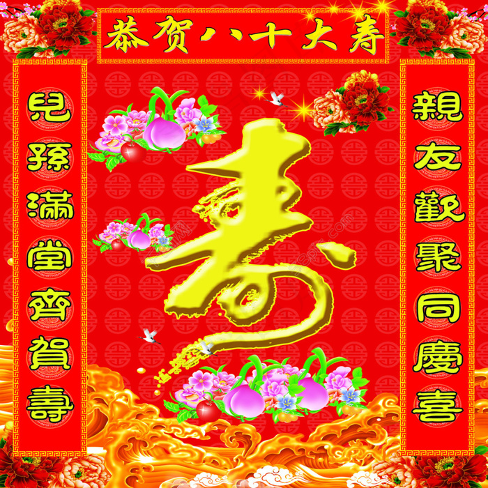 八十大寿背景墙