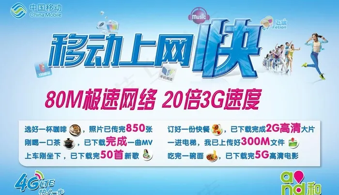 移动上网快图片(5386X3402(DPI:72))psd模版下载