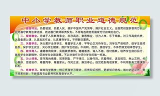 教师职业道德规范展板图片