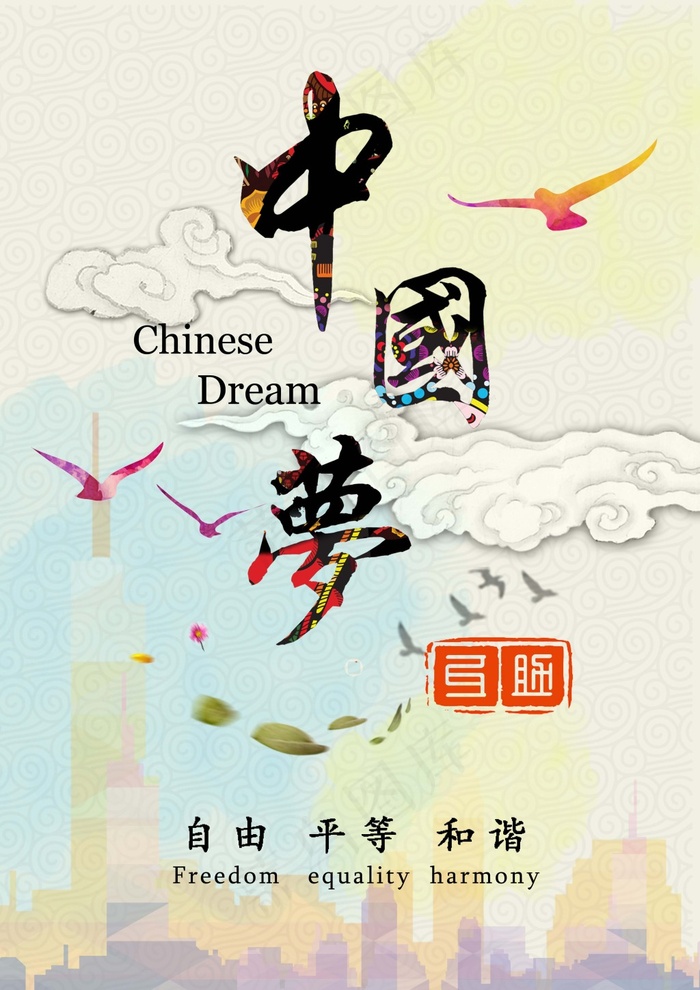 中國夢  我的夢 PSD格式廣告設計(3508X4961(DPI:300))psd模版下载