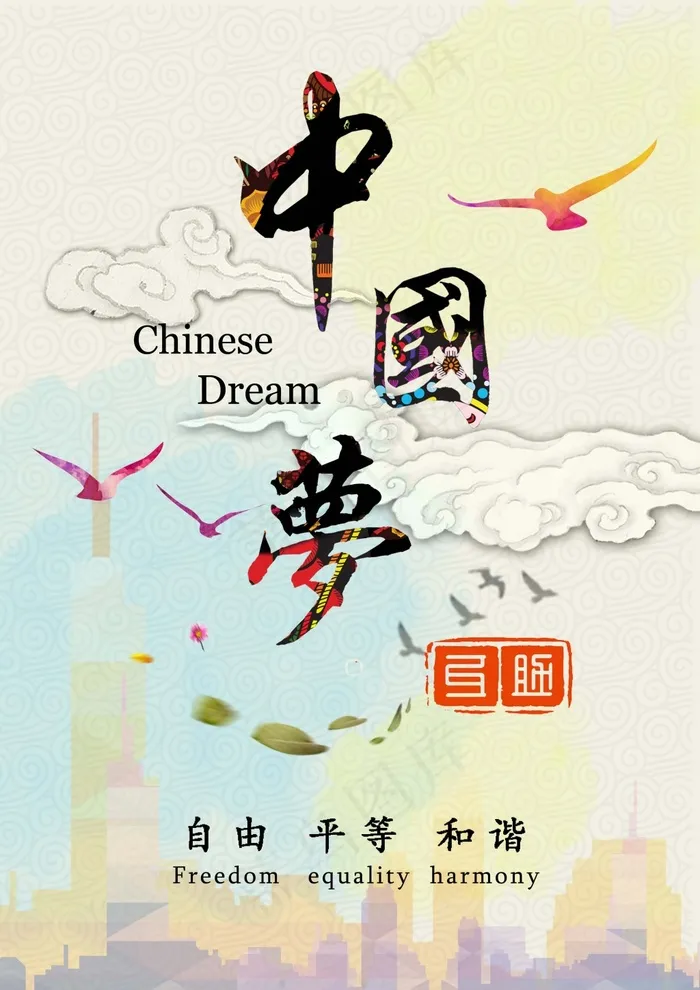 中國夢  我的夢 PSD格式廣告設計(3508X4961(DPI:300))psd模版下载