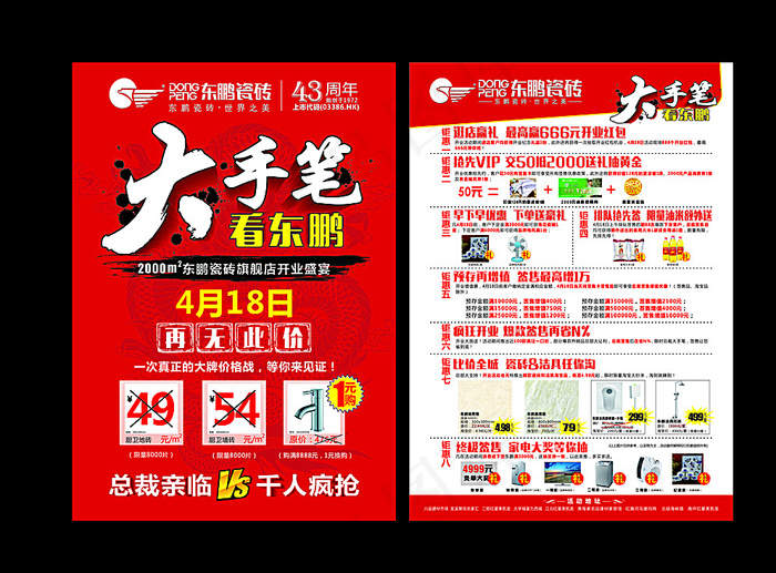 八益东鹏开业DM单图片