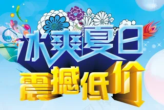 冰爽夏季活动字体psd