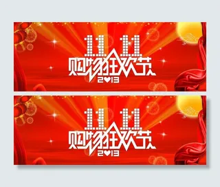 双十一购物狂欢节图片