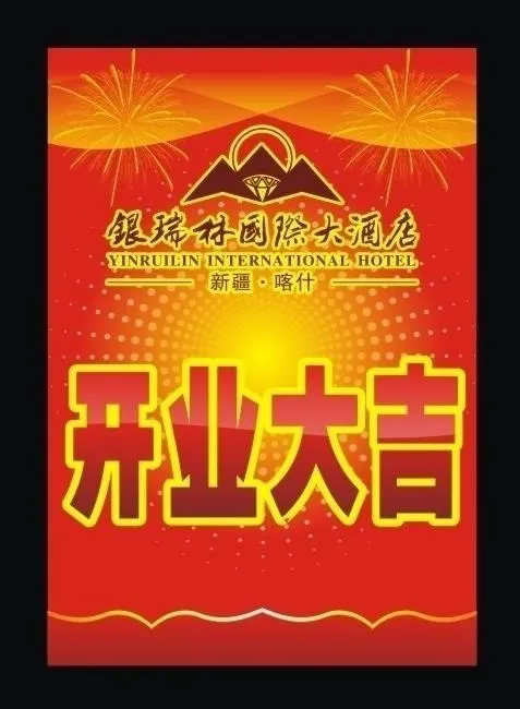 开业大吉图片cdr矢量模版下载