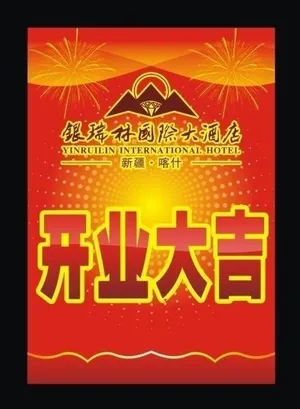 开业大吉图片