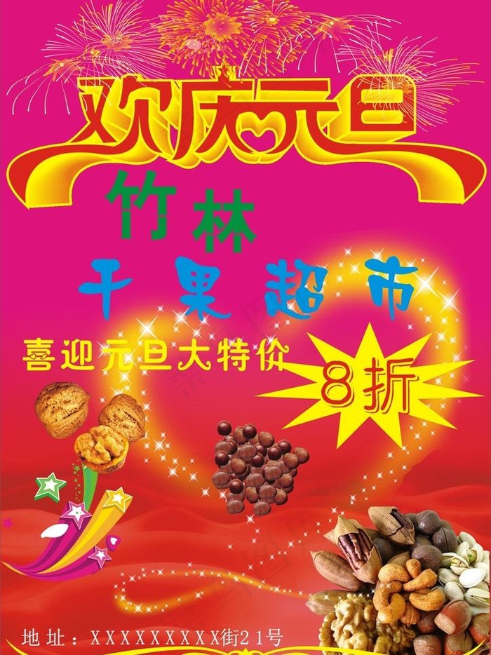 欢庆元旦图片cdr矢量模版下载