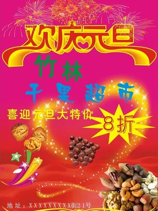 欢庆元旦图片