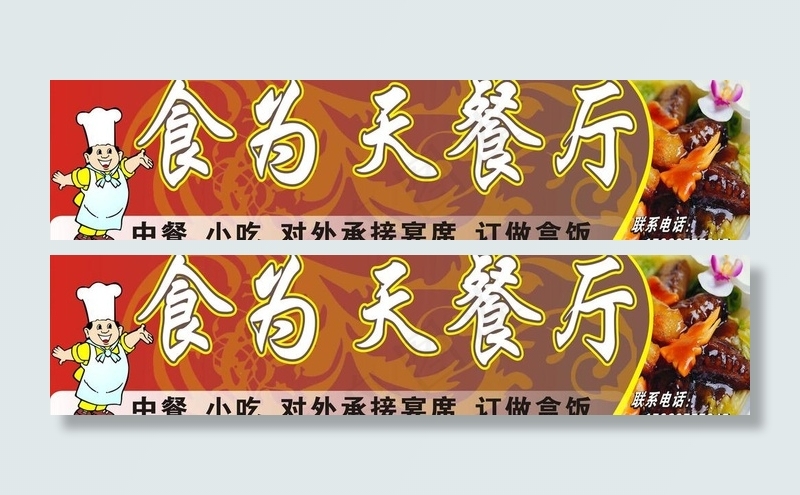 食为天餐厅店招图片cdr矢量模版下载
