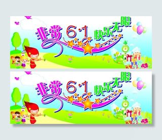 六一儿童节宣传海报图片