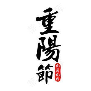 九月初九重阳节艺术字体png下载